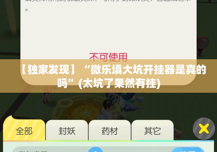 【独家发现】“微乐填大坑开挂器是真的吗”(太坑了果然有挂)