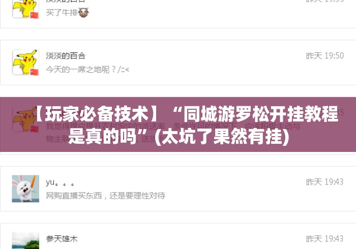 【玩家必备技术】“同城游罗松开挂教程是真的吗”(太坑了果然有挂)