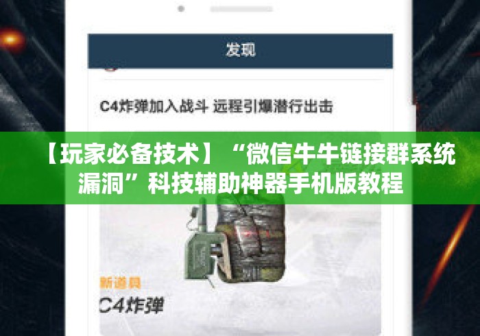 【玩家必备技术】“微信牛牛链接群系统漏洞”科技辅助神器手机版教程 【玩家必备技术】“微信牛牛链接群系统漏洞”科技辅助神器手机版教程