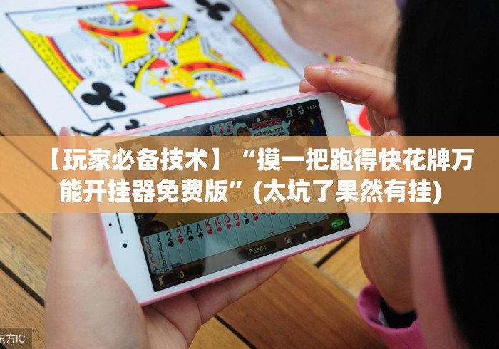 【玩家必备技术】“摸一把跑得快花牌万能开挂器免费版”(太坑了果然有挂)