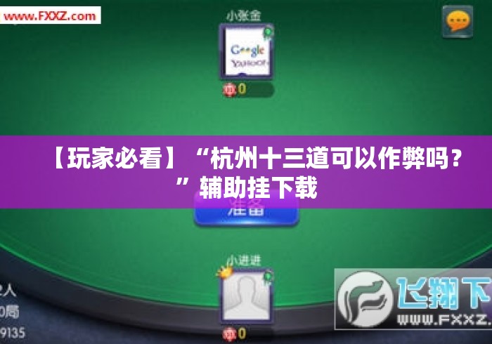 【玩家必看】“杭州十三道可以作弊吗？”辅助挂下载