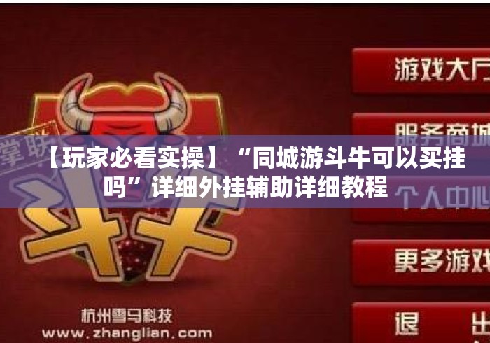 【玩家必看实操】“同城游斗牛可以买挂吗”详细外挂辅助详细教程 【玩家必看实操】“同城游斗牛可以买挂吗”详细外挂辅助详细教程