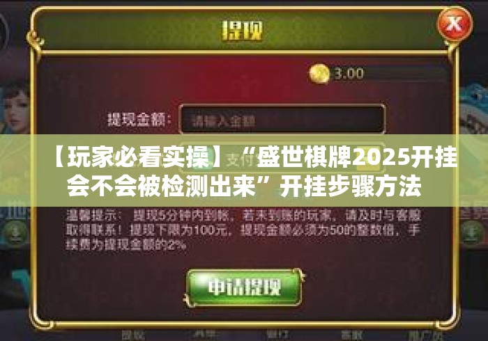 【玩家必看实操】“盛世棋牌2025开挂会不会被检测出来”开挂步骤方法
