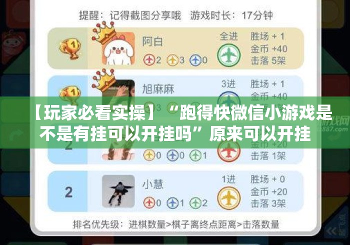 【玩家必看实操】“跑得快微信小游戏是不是有挂可以开挂吗”原来可以开挂