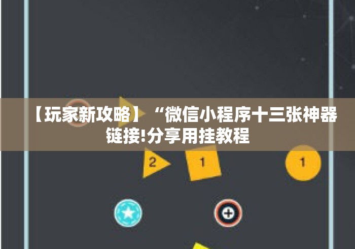 【玩家新攻略】“微信小程序十三张神器链接!分享用挂教程