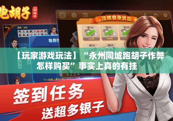 【玩家游戏玩法】“永州同城跑胡子作弊怎样购买”事实上真的有挂