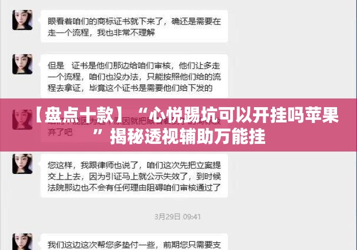 【盘点十款】“心悦踢坑可以开挂吗苹果”揭秘透视辅助万能挂